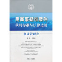 物业管理卷-民商事疑难案件裁判标准与法律适用