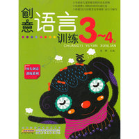 3-4岁-创意语言训练