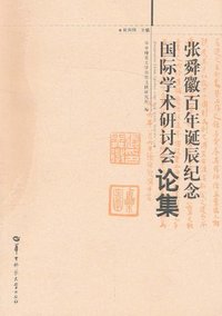 张舜徽百年诞辰纪念国际学术研讨会论集