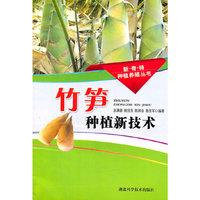 竹笋种植新技术