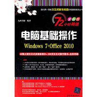 电脑基础操作Windows 7+Office 2010-全彩版-(附交互式视频DVD1张)