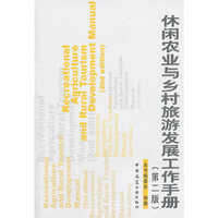 休闲农业与乡村旅游发展工作手册（第二版）