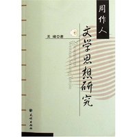 周作人文学思想研究