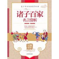 诸子百家名言赏析-青少年品读国学经典