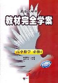 高中数学必修4教材完全学案BSDSX（2011年9月印刷）