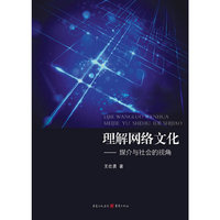 理解网络文化(媒介与社会的视角)