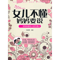 女儿不懂 妈妈要说
