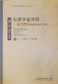 有效学业评价：初中语文练习测试命题问题诊断与指导
