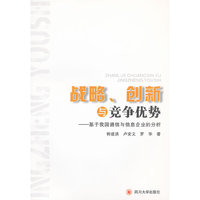 战略、创新与竞争优势：基于我国通信与信息企业的分析