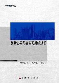 创新协同与企业可持续成长
