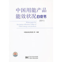 2011-中国用能产品能效状况白皮书