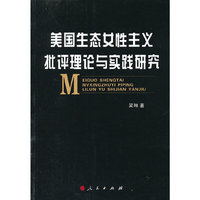 美国生态女性主义批评理论与实践研究