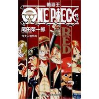 航海王-RED伟大人物特写
