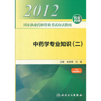 国家执业药师资格考试应试指南 中药学专业知识（二）