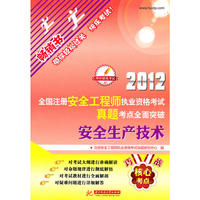 2012全国注册安全工程师执业资格考试真题考点全面突破：安全生产技术