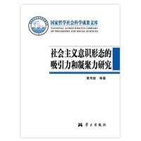 社会主义意识形态的吸引力和凝聚力研究-国家哲学社会科学成果文库