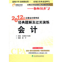 会计—轻松过关二《2012年注册会计师考试经典题解及过关演练》