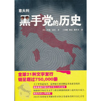 意大利黑手党的历史（2004年英国犯罪类题材作家协会非虚构类图书金匕首奖，全球21种文字发行，销量超过750000册，关于黑手党最具吸引力的故事，挑战你的心理极限）