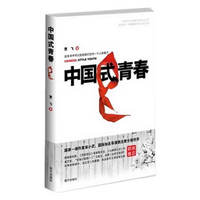 中国式青春