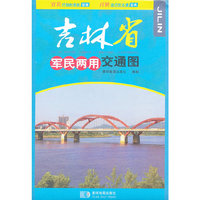 吉林省军民两用交通图
