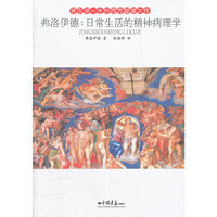 费洛伊德:日常生活的精神病理学