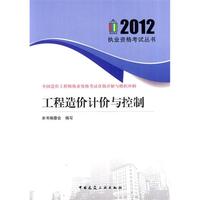 2012-工程造价计价与控制-全国造价工程师执业资格考试真题详解与模拟冲刺