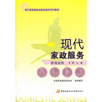 现代家庭服务业职业培训系列教程──现代家政服务（职场指南）
