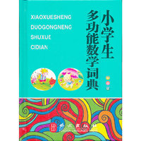 小学生多功能数学词典（64开彩图,大字体、纯木浆纸印刷，保护学生视力）