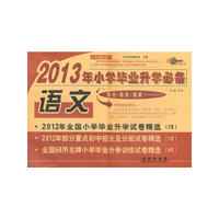 全国68所名牌小学毕业升学必备.语文（2013版）