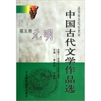 中国古代文学作品选:第五册:元明