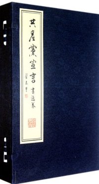 书法卷-共产党宣言-全2册