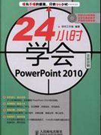 24小时学会PowerPoint 2010
