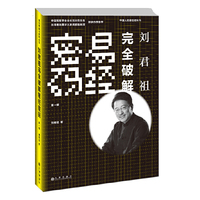 刘君祖完全破解易经密码(第一辑)
