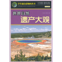 学生最喜爱的科普书 世界自然遗产大观