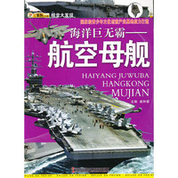 海洋巨无霸-航空母舰