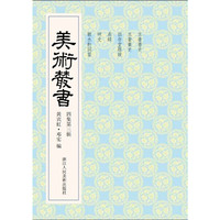 美术丛书-33-四集第三辑