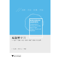 无边界学习-基于话题.对话.叙事.体验的教与学之变革