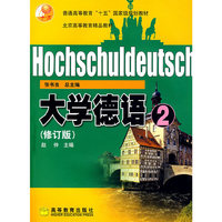 大学德语(2)(修订版)