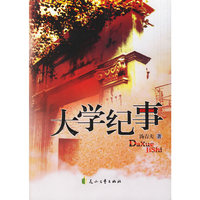 大学纪事