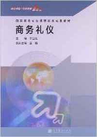 商务礼仪