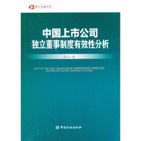 中国上市公司独立董事制度有效性分析