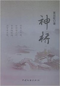 神桥