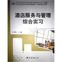 酒店服务与管理综合实习