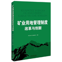矿业用地管理制度改革与创新