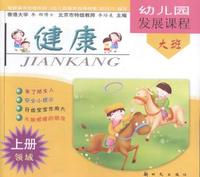 幼儿园发展课程大班（上册）领域