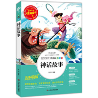 人生必读书-神话故事