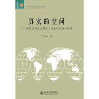 真实的空间-英国近现代主要诗人所看到的精神境域