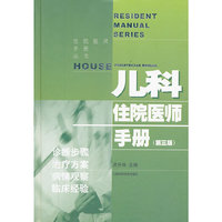 儿科住院医师手册-(第三版)