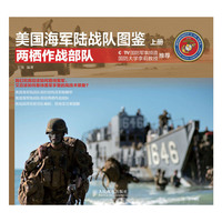 两栖作战部队-美国海军陆战队图鉴-上册