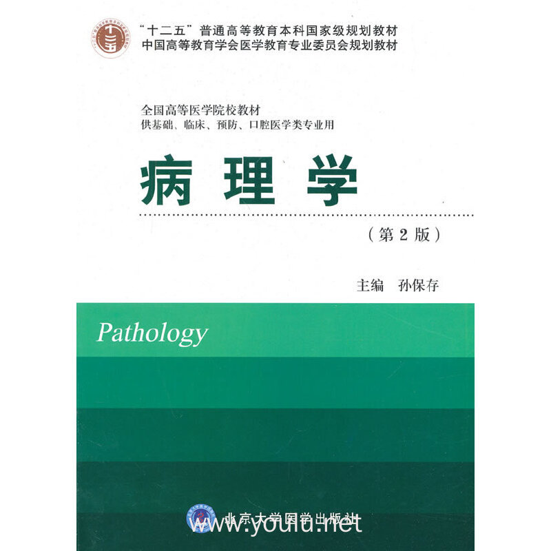 病理学-(第2版)-供基础.临床.预防.口腔医学类专业用